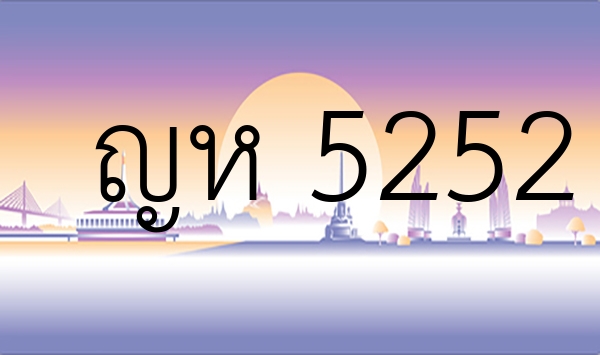 ญห 5252